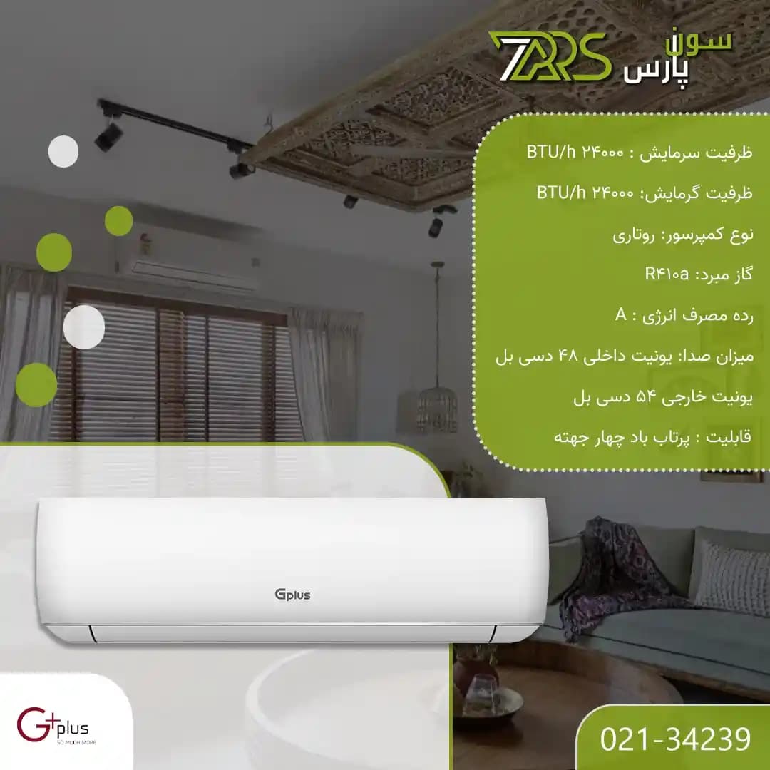 کولر گازی جی پلاس 24000 مدل GCD-24MUHF1 — تصویر ۴