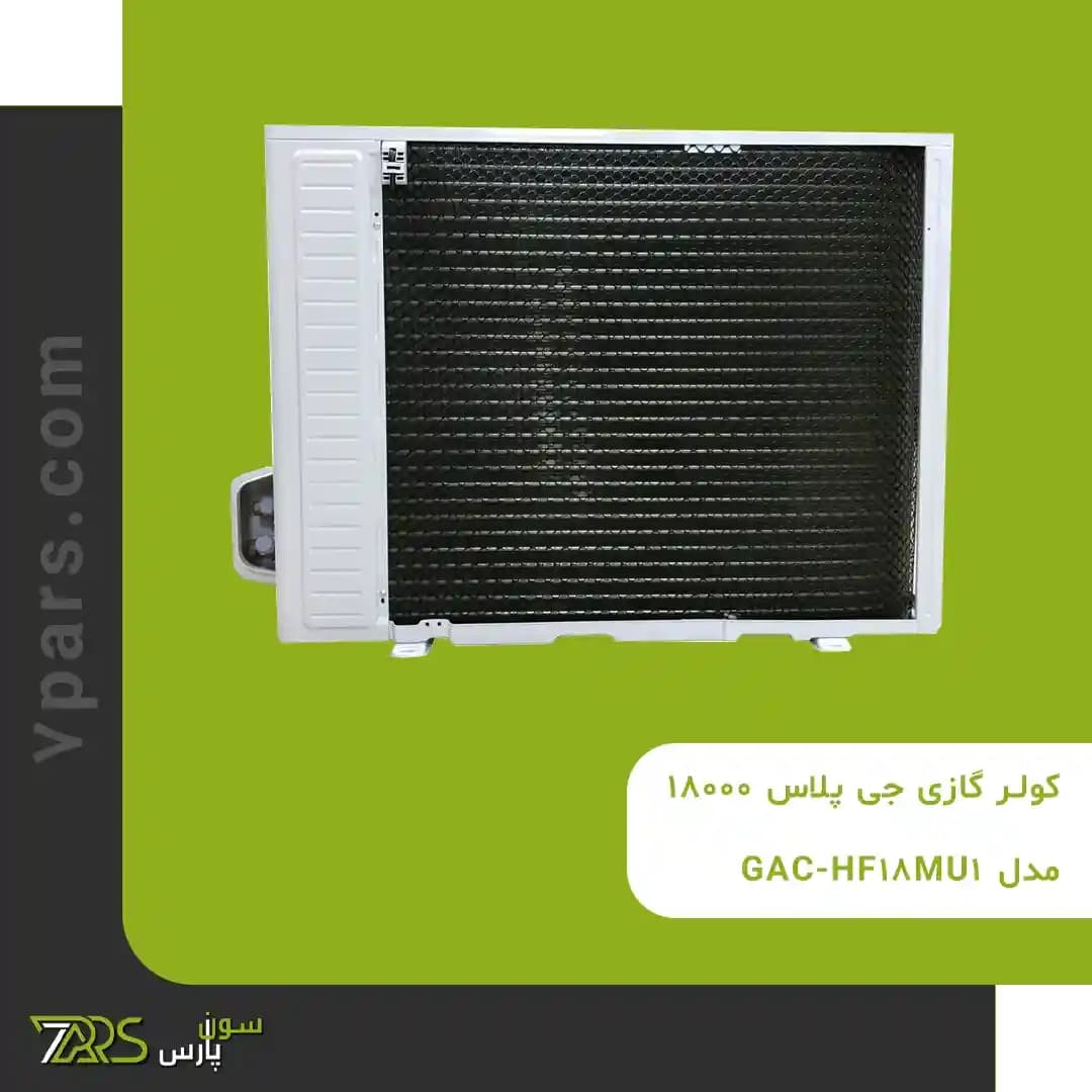کولر گازی جی پلاس 18000 مدل GAC-HF18MU1 — تصویر ۱۱