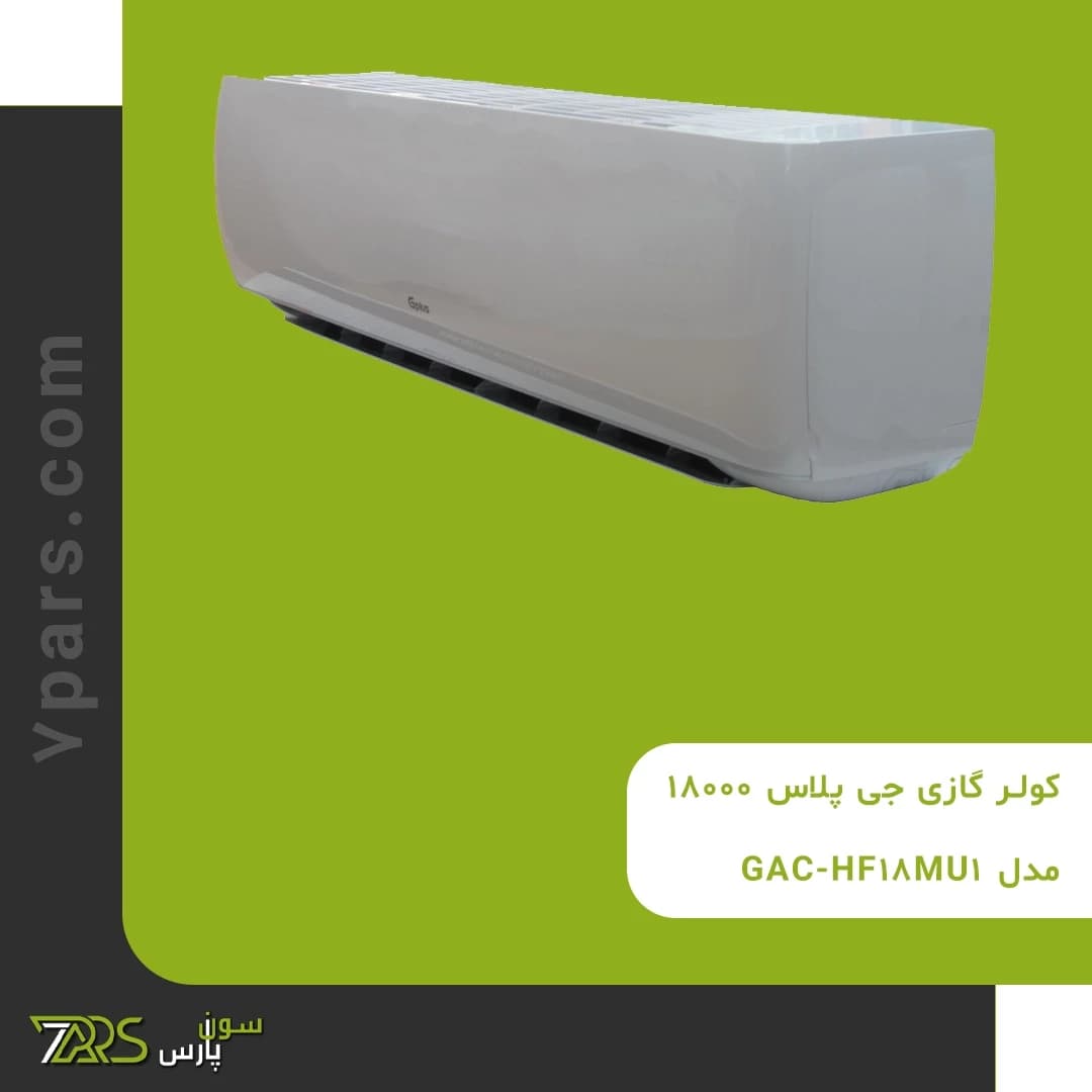 کولر گازی جی پلاس 18000 مدل GAC-HF18MU1 — تصویر ۸