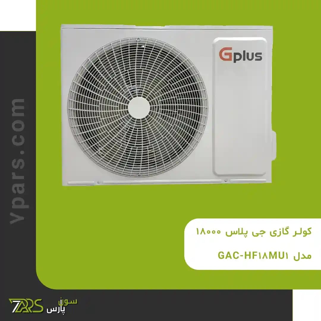کولر گازی جی پلاس 18000 مدل GAC-HF18MU1 — تصویر ۱۰