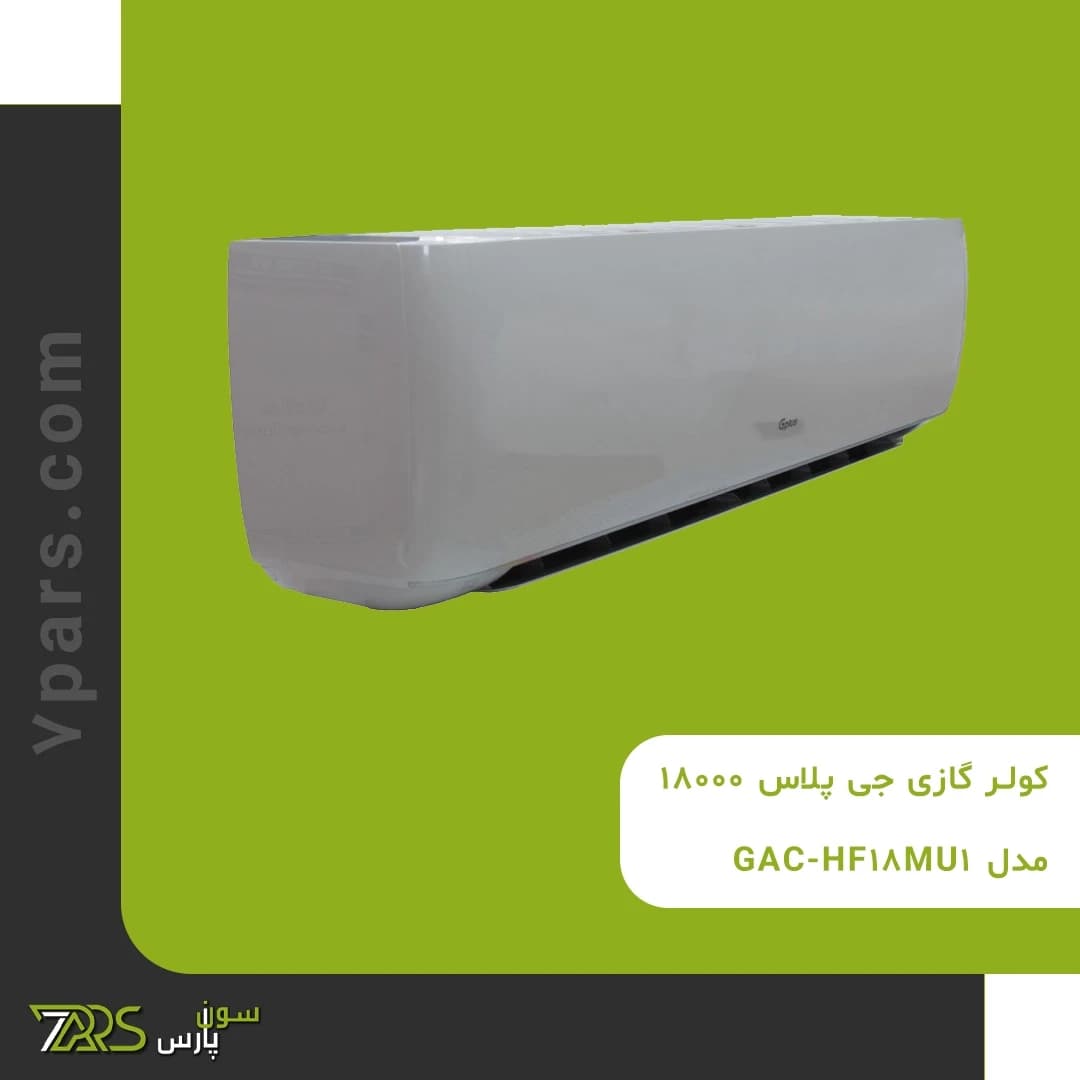 کولر گازی جی پلاس 18000 مدل GAC-HF18MU1 — تصویر ۷