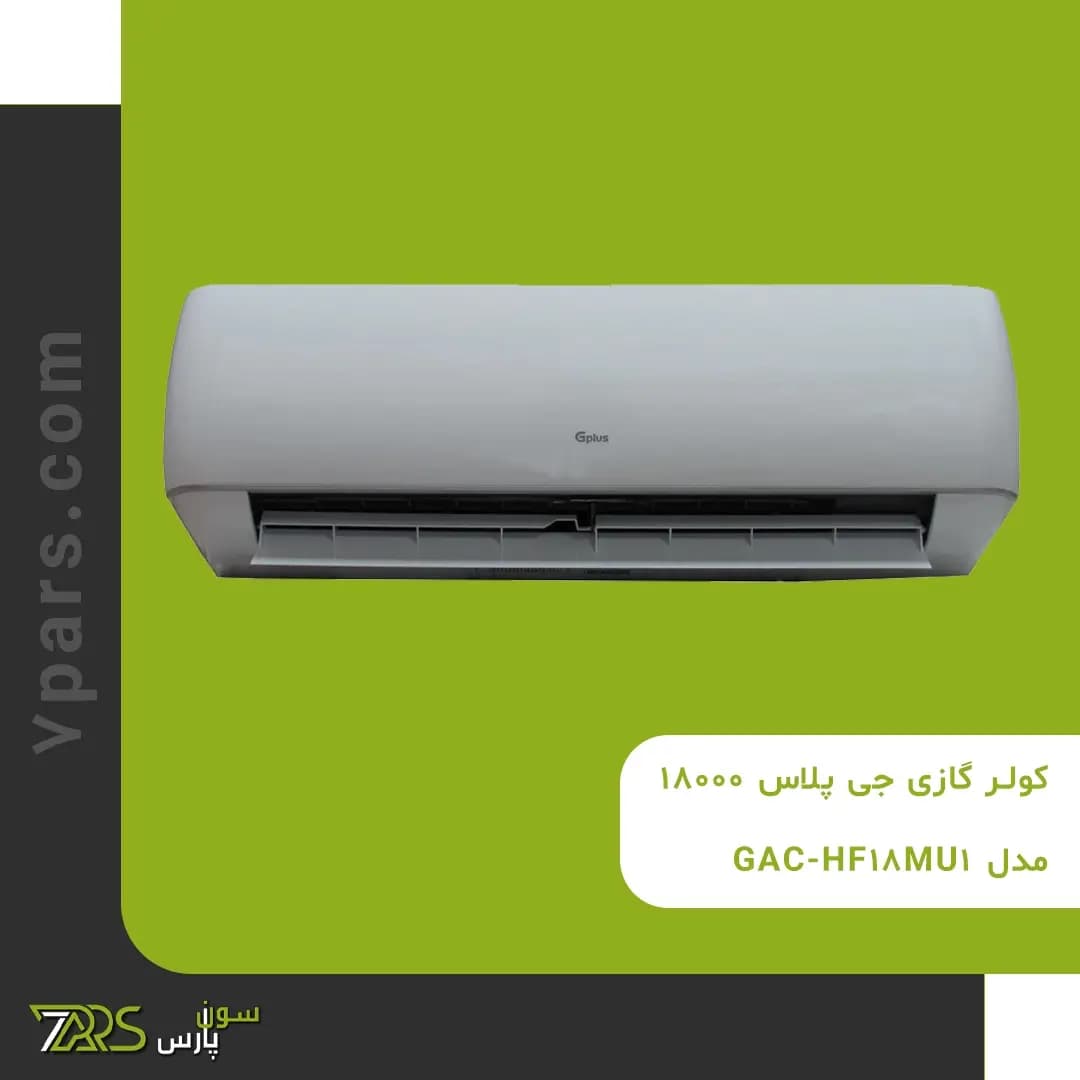 کولر گازی جی پلاس 18000 مدل GAC-HF18MU1 — تصویر ۶
