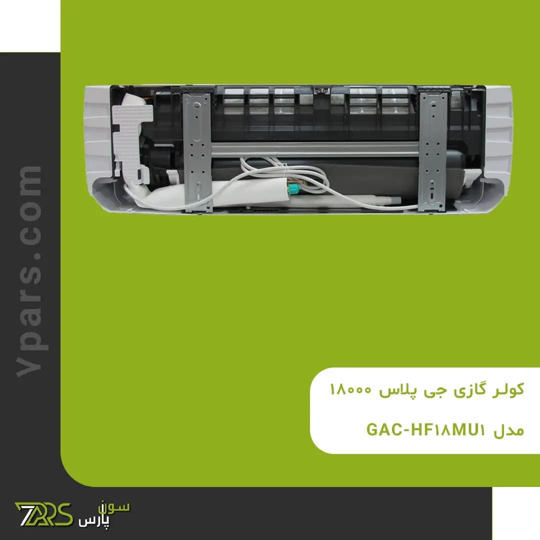 کولر گازی جی پلاس 18000 مدل GAC-HF18MU1 — تصویر ۹