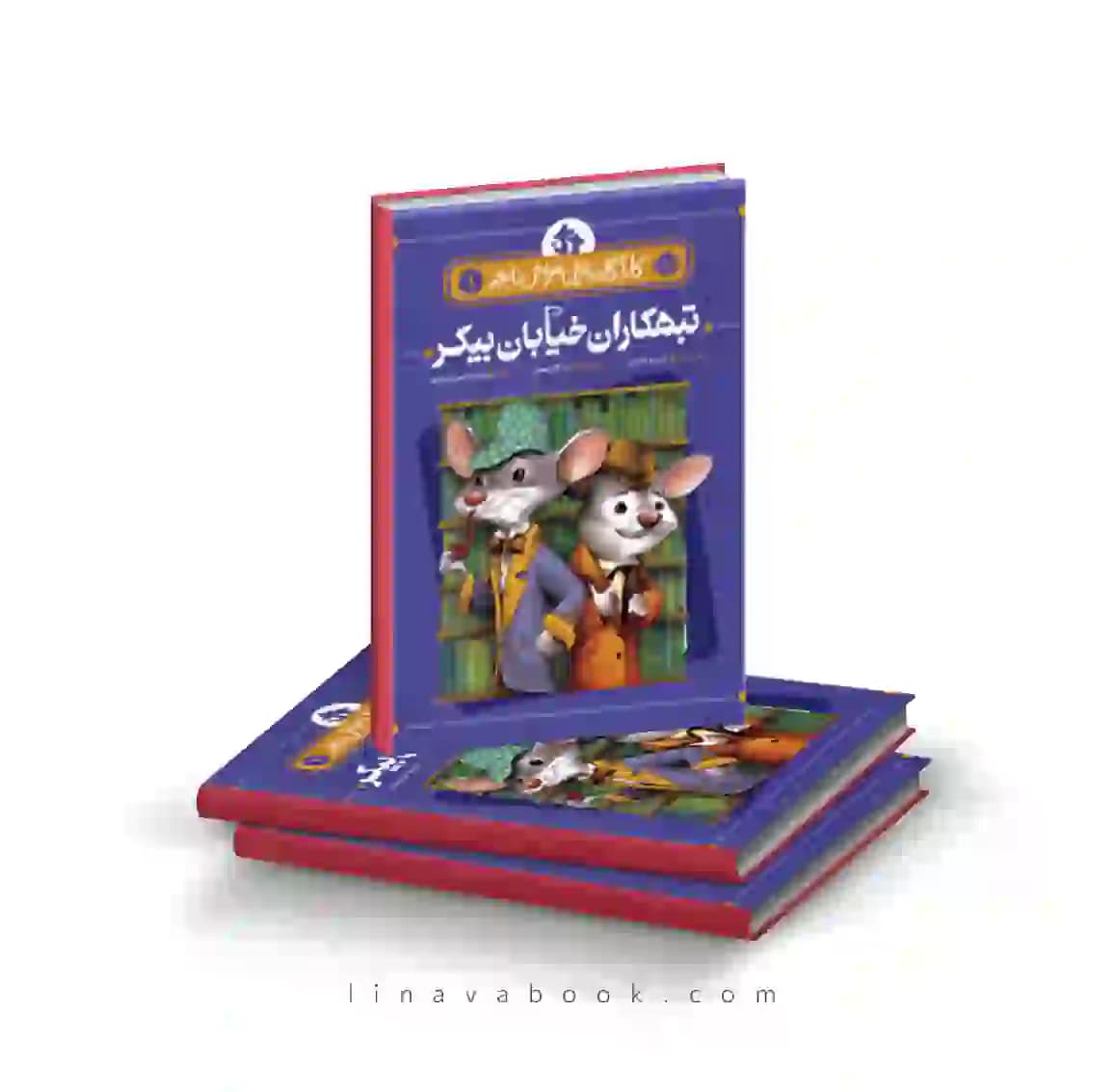 کتاب کارآگاه بازیل موش نابغه ۱:تبهکاران خیابان بیکر پرتقال