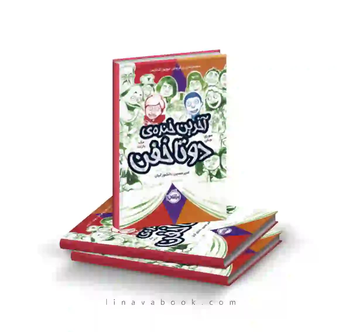 کتاب آخرین خنده دو تا خفن ۴ پرتقال