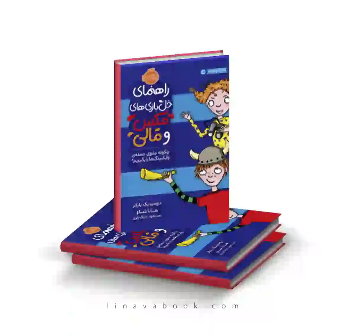 کتاب راهنمای خل بازی‌های مکس و مالی:چگونه جلوی حمله وایکینگ‌ها را بگیریم پرتقال