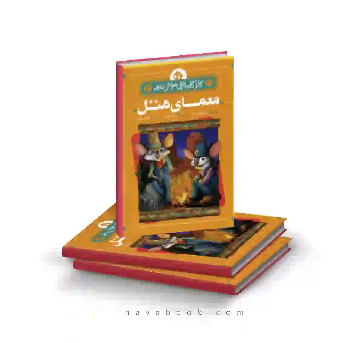 کتاب کارآگاه بازیل موش نابغه ۴:معمای هتل پرتقال