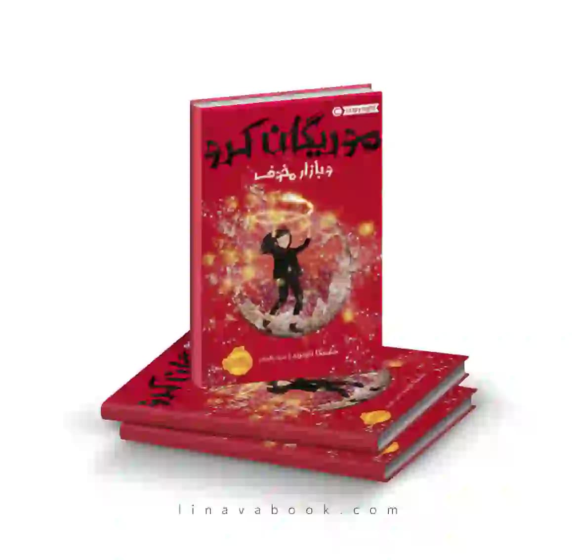 کتاب موریگان کرو ۲:بازار مخوف پرتقال