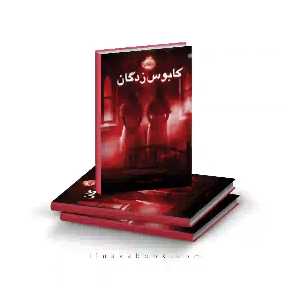 کتاب کابوس زدگان ترجمه مروا باقریان پرتقال