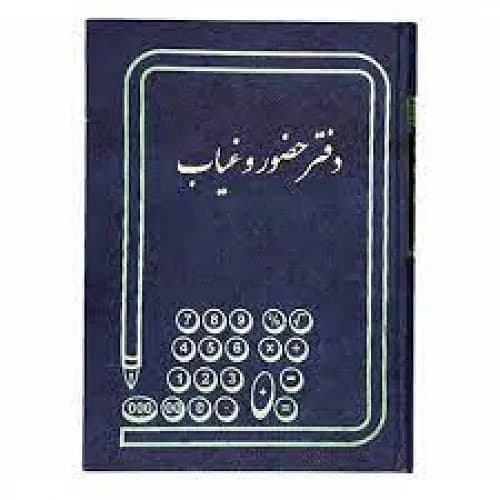 دفتر حضور و غیاب خشتی 160 برگ — تصویر ۲