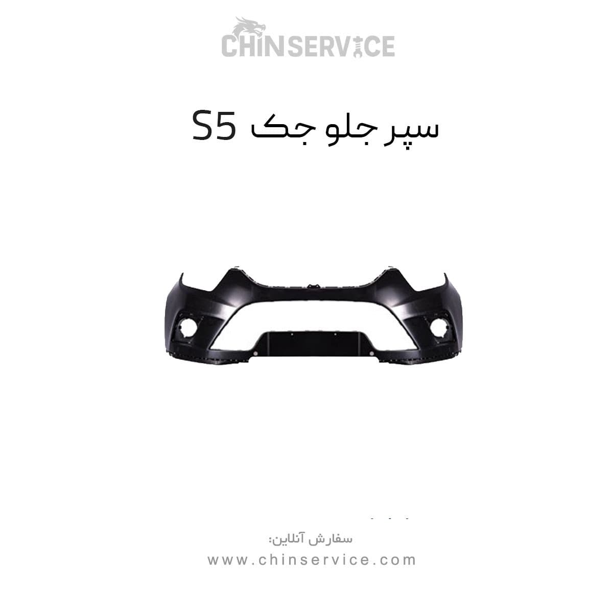 سپر جلو جک s5 — تصویر ۴