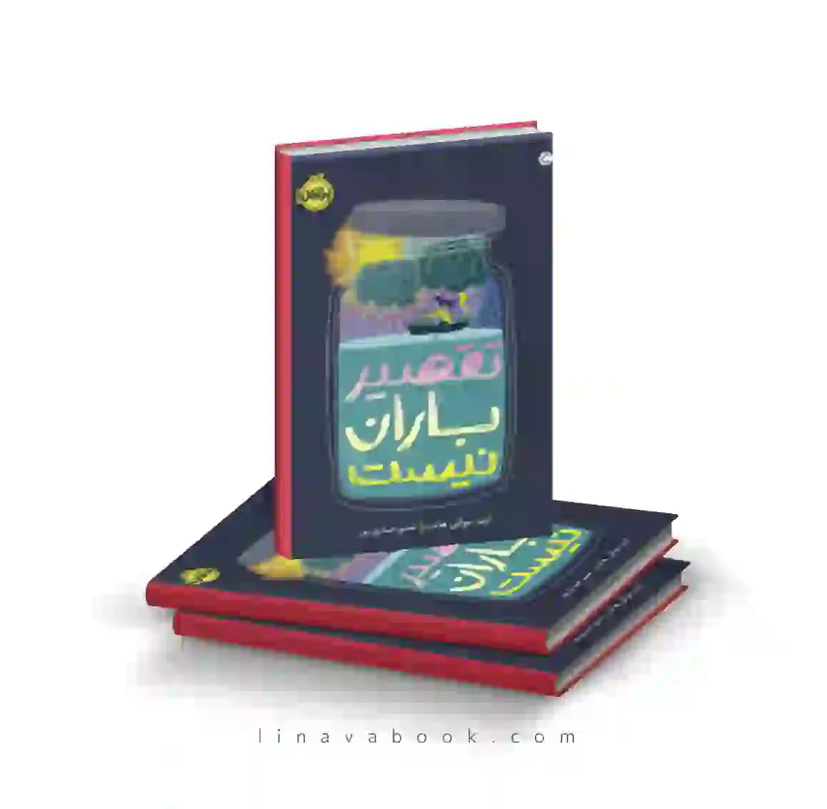 کتاب تقصیر باران نیست ترجمه شبنم حیدری پور پرتقال