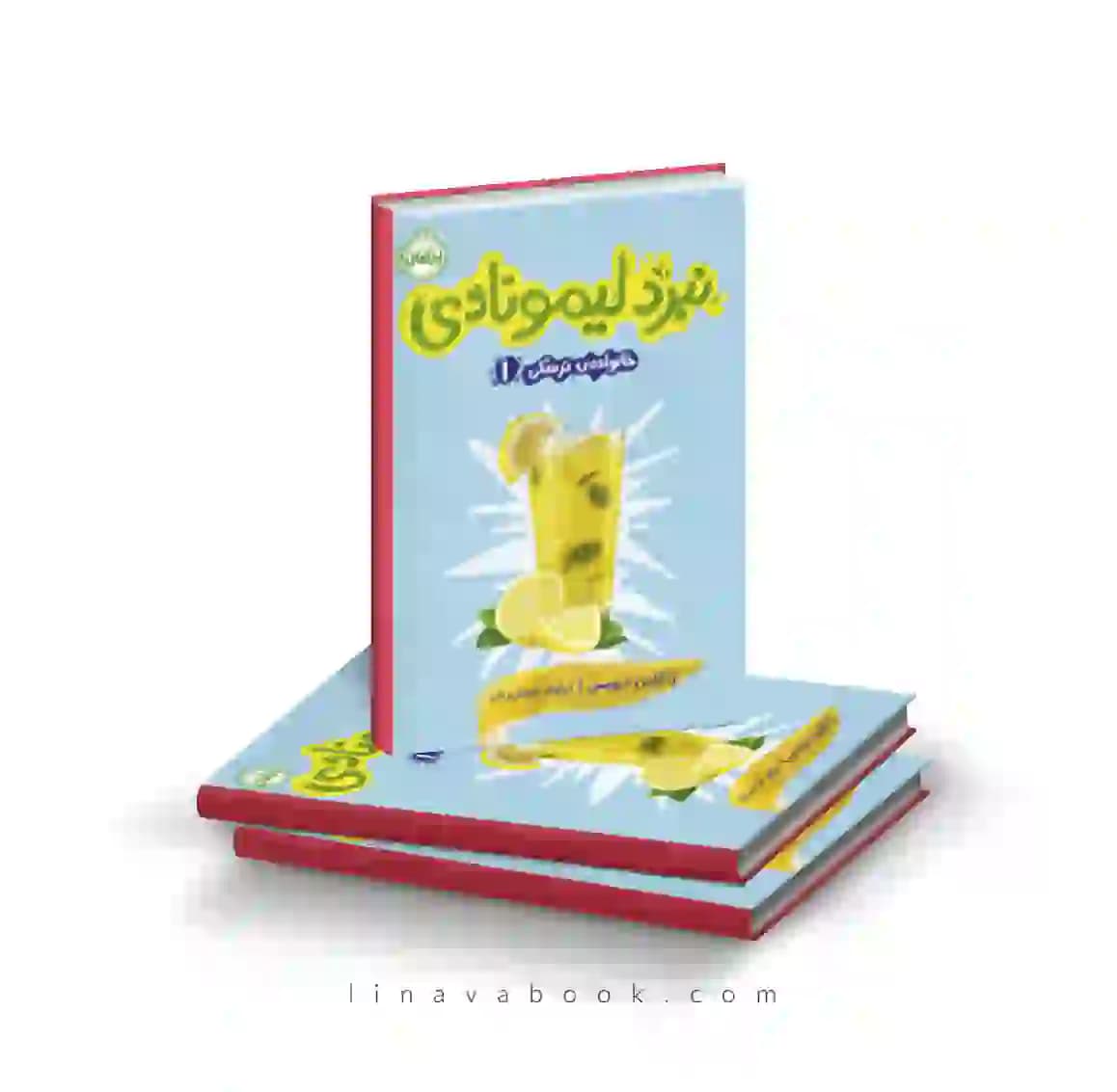 کتاب خانواده ترسکی ۱:نبرد لیمونادی پرتقال