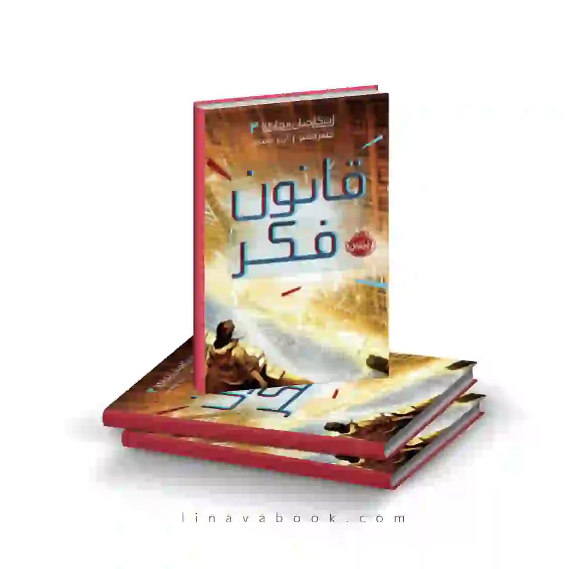 کتاب شکارچیان مجازی ۲:قانون فکر پرتقال