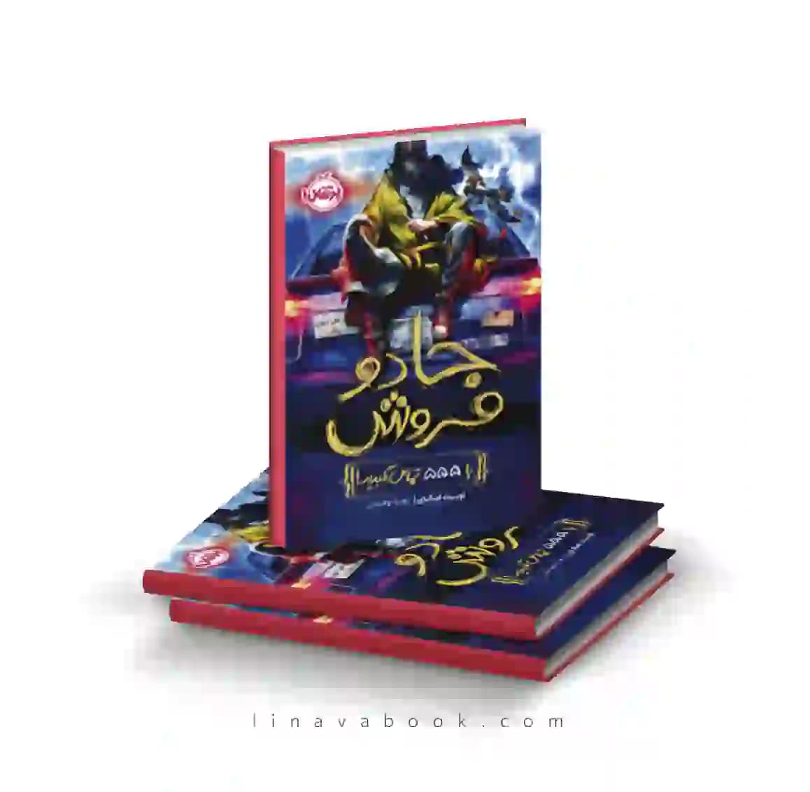 کتاب جادو‌فروش ۱:با ۵۵۵ تماس بگیرید پرتقال