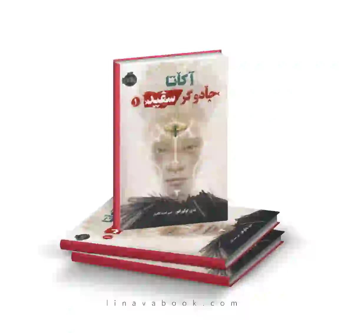 کتاب آکاتا،جادوگر سفید پرتقال