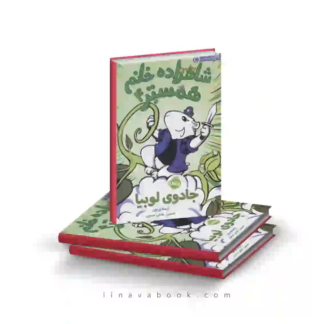 کتاب شاهزاده خانم همستر ۴:جادوی لوبیا پرتقال