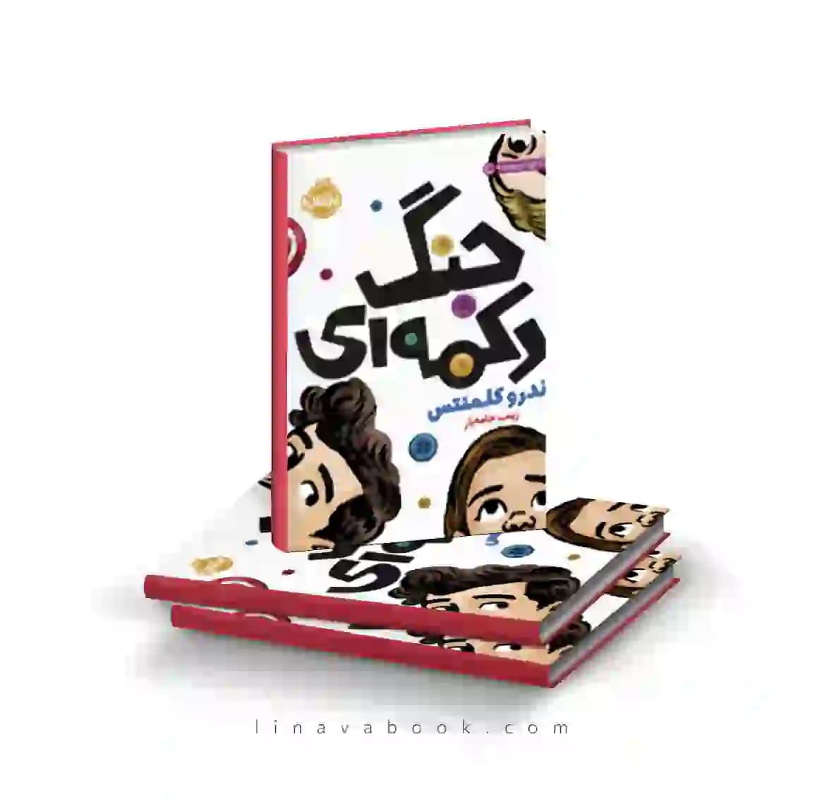 کتاب جنگ دکمه ای ترجمه زینب خامه‌یار پرتقال