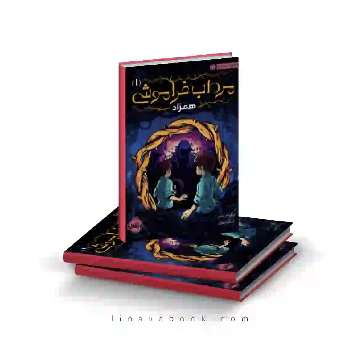 کتاب مرداب فراموشی ۱:همزاد پرتقال