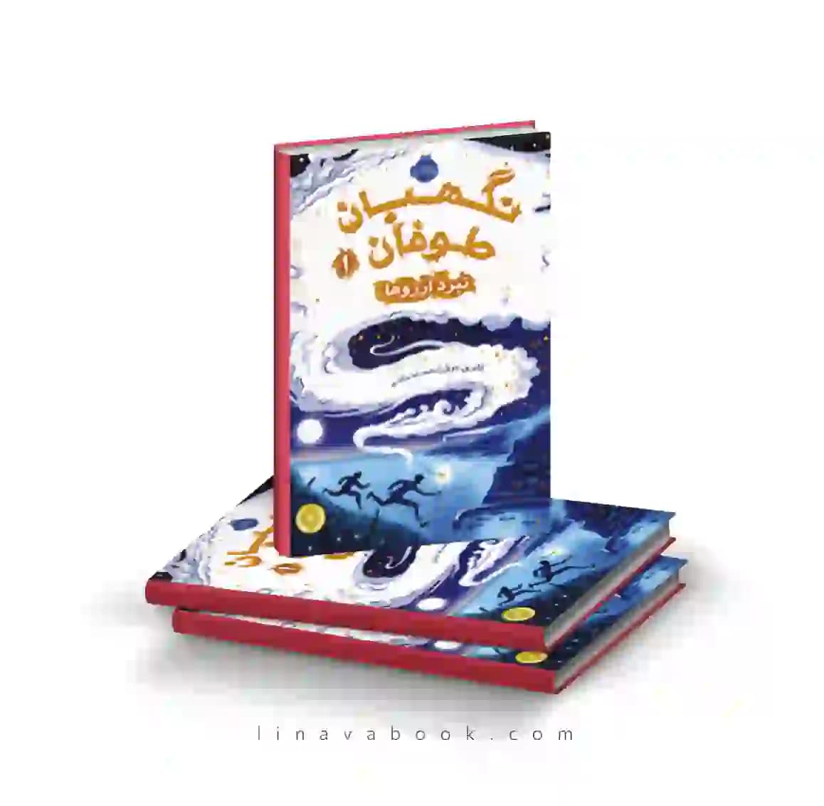 کتاب نگهبان طوفان ۱:نبرد آرزوها ترجمه محمدرضا شکاری پرتقال