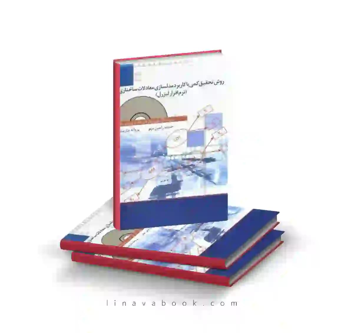 کتاب روش تحقیق کمی با کاربرد مدلسازی معادلات ساختاری (نرم افزار لیزرل) انتشارات ترمه (دست دوم)