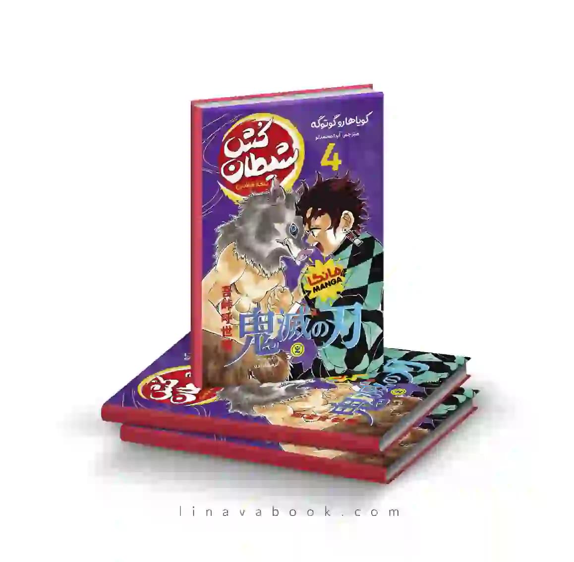 کتاب شیطان‌کش تیغه فولادین جلد چهارم نشر نگاه آشنا