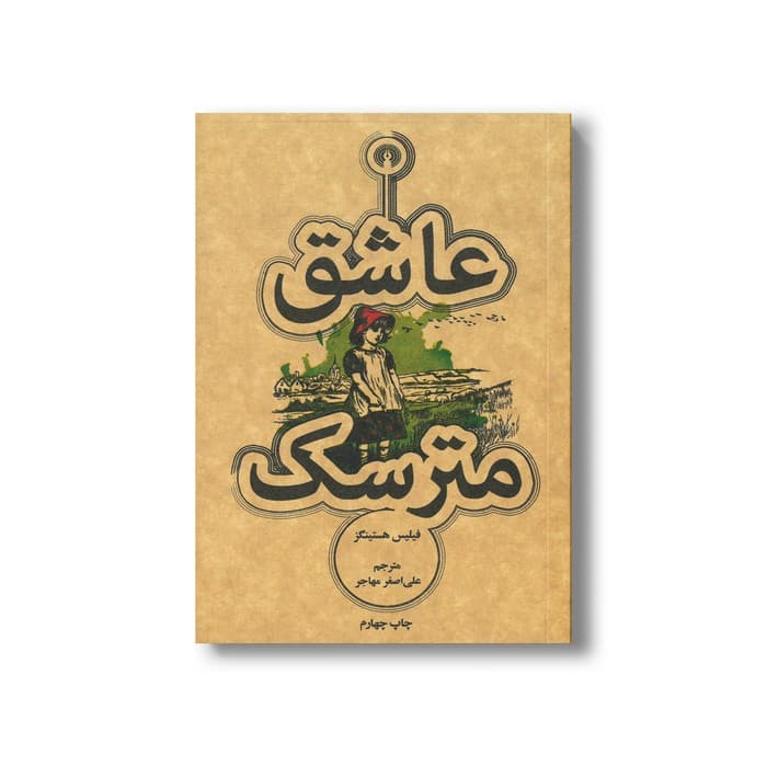 کتاب عاشق مترسک اثر فیلیس هستینگز ترجمه علی اصغر مهاجر نشر علمی فرهنگی