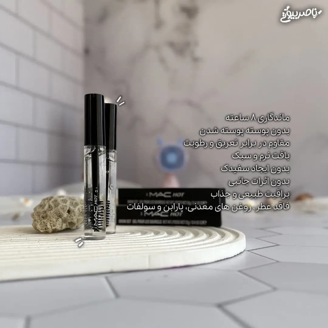 ژل مژه و ابرو حالت دهنده مک MAC — تصویر ۲