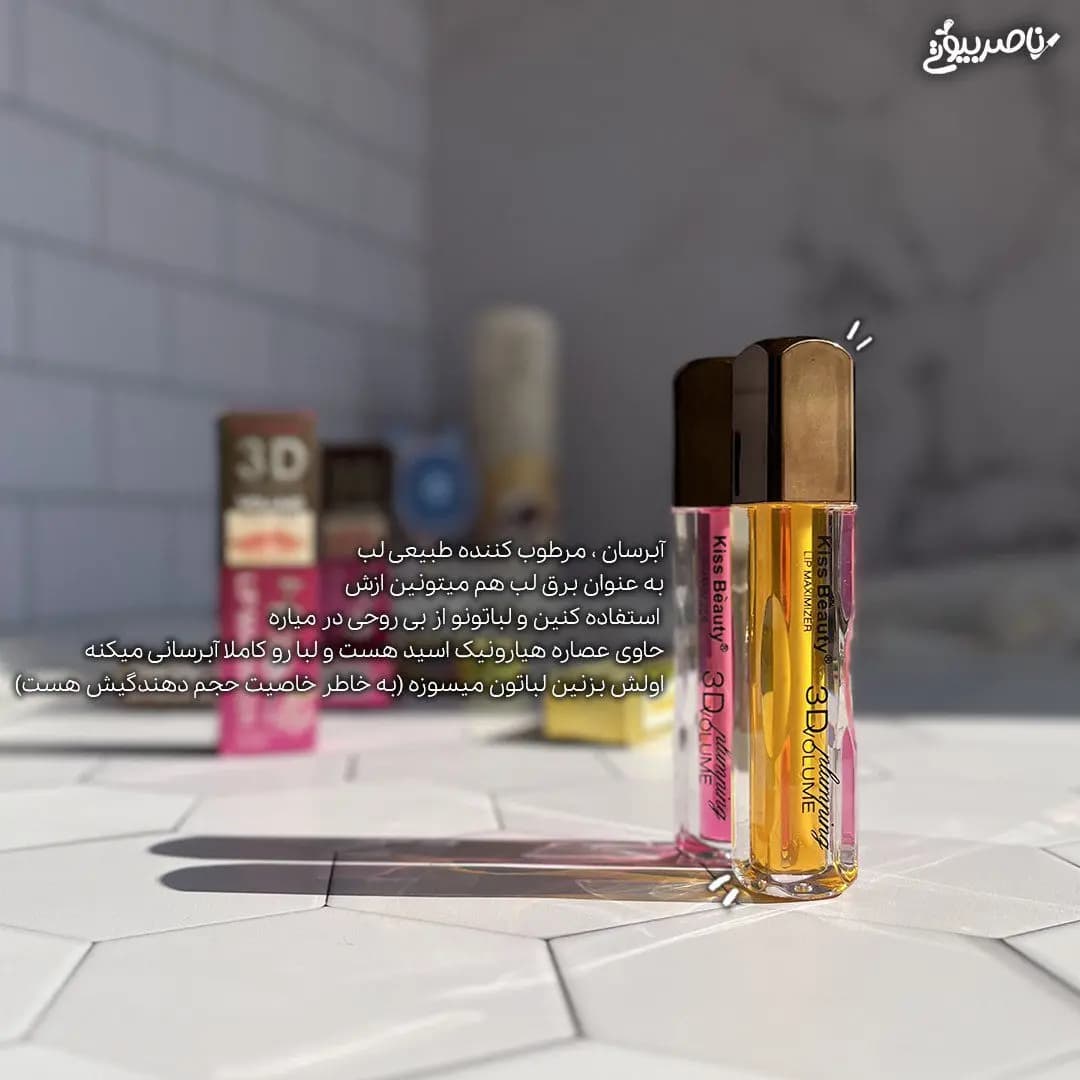 حجم لب ویتامینه 3D کیس بیوتی — تصویر ۲