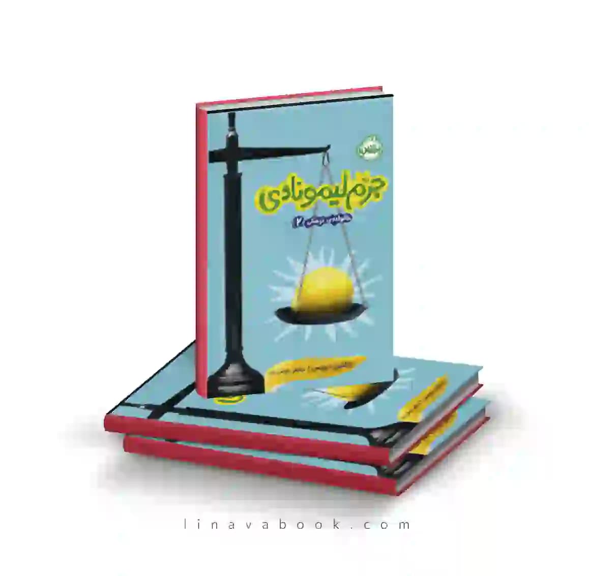 کتاب خانواده ترسکی ۲:جرم لیمونادی پرتقال
