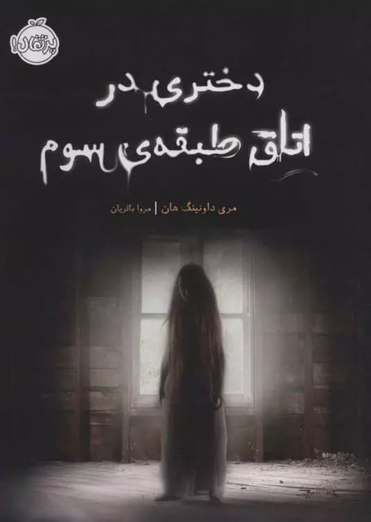 کتاب دختری در اتاق طبقه‌ی سوم پرتقال — تصویر ۲