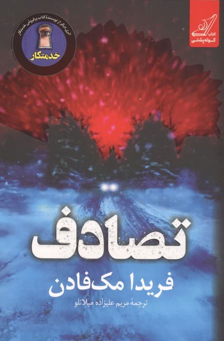 تصادف | فریدا مک فادن | انتشارات کوله پشتی