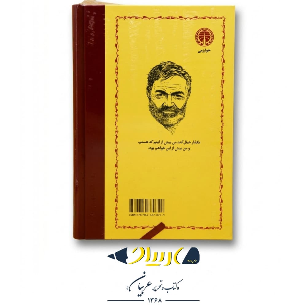 کتاب پیرمرد و دریا ارنست همینگوی نشر خوارزمی — تصویر ۳