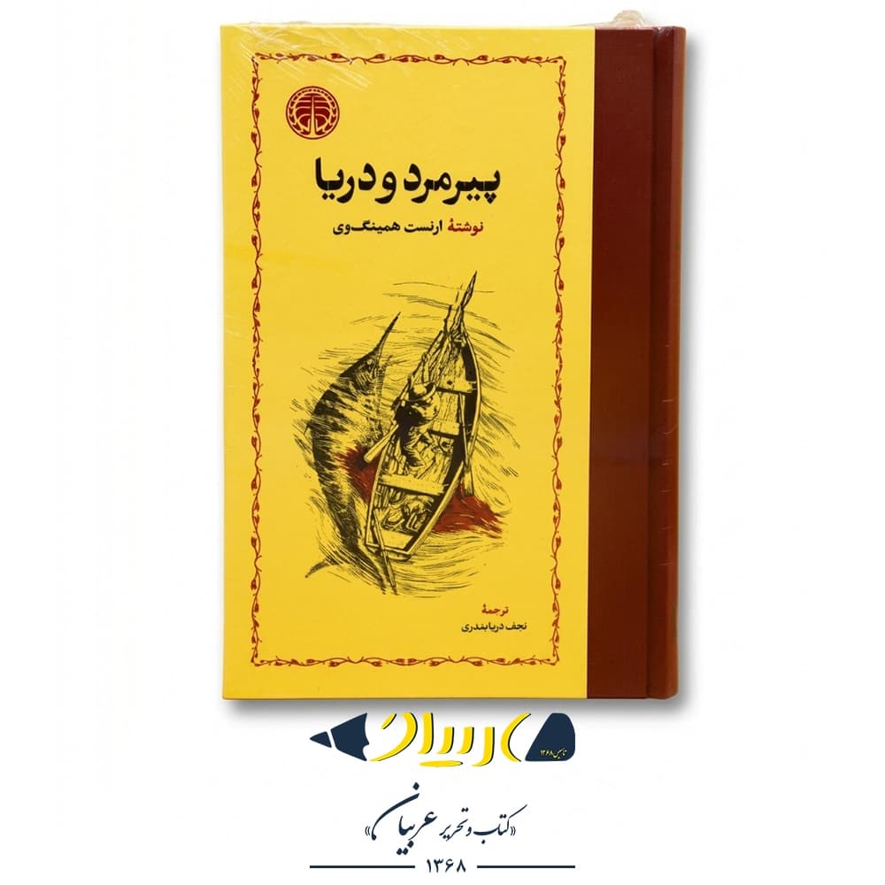 کتاب پیرمرد و دریا ارنست همینگوی نشر خوارزمی — تصویر ۲