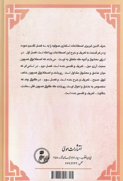 رشف الالحاظ فی کشف الالفاظ یا فرهنگ نمادهای عرفانی در زبان فارسی | شرف الدین حسین بن الفتی تبریزی | انتشارات مولی — تصویر ۲