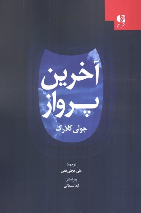 آخرین پرواز | جولی کلارک | انتشارات دانژه