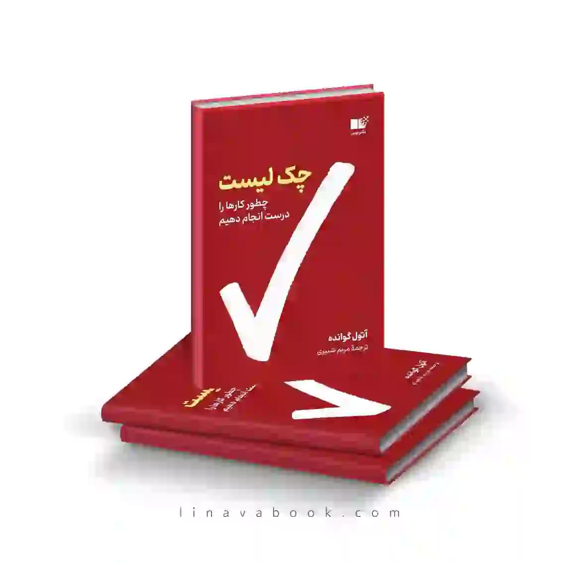 کتاب چک لیست آتول گوانده ترجمه مریم شبیری نشر نوین