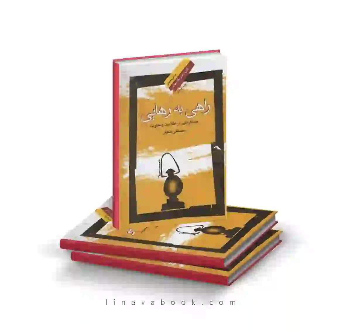 کتاب راهی به رهایی مصطفی ملکیان نشر نگاه معاصر