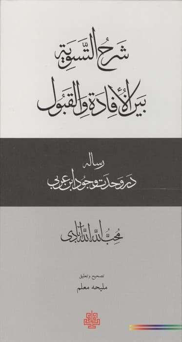 شرح التسویه بین الافاده و القبول (رساله در وحدت وجود ابن عربی) | محب الله الله آبادی | انتشارات مولی