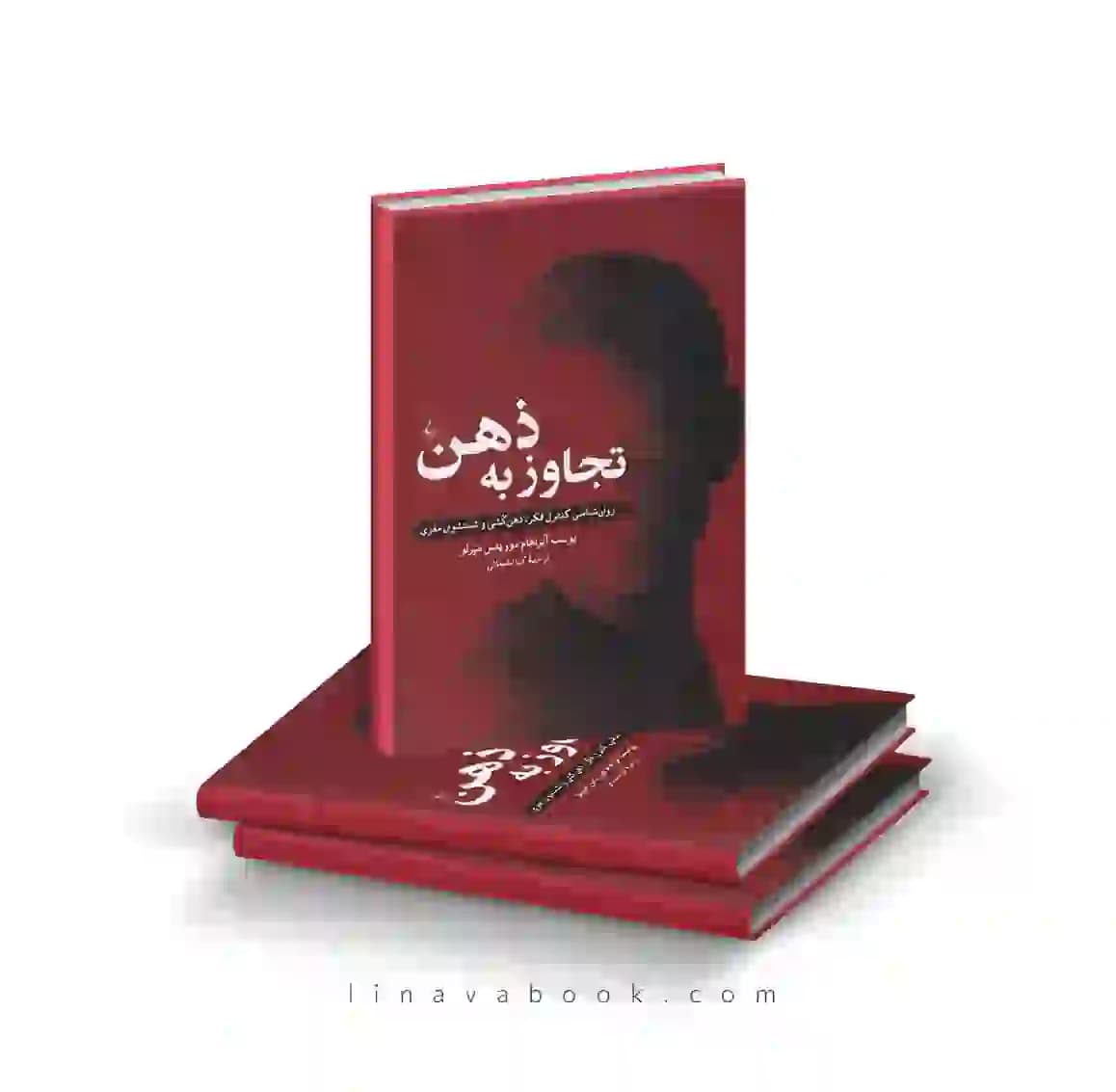 کتاب تجاوز ذهن (روانشناسی کنترل فکر، ذهن کُشی و شستشوی مغزی) نشر ققنوس