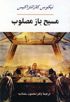 ادبیات جهان17 (مسیح باز مصلوب) | نیکوس کازانتزاکیس | انتشارات جامی