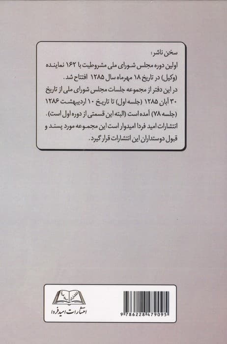 نگاهی موشکافانه به دوران سه گانه مجلس شورای ملی در انقلاب مشروطیت ایران (دفتر اول:…) | داود علی بابایی | انتشارات امید فردا — تصویر ۲