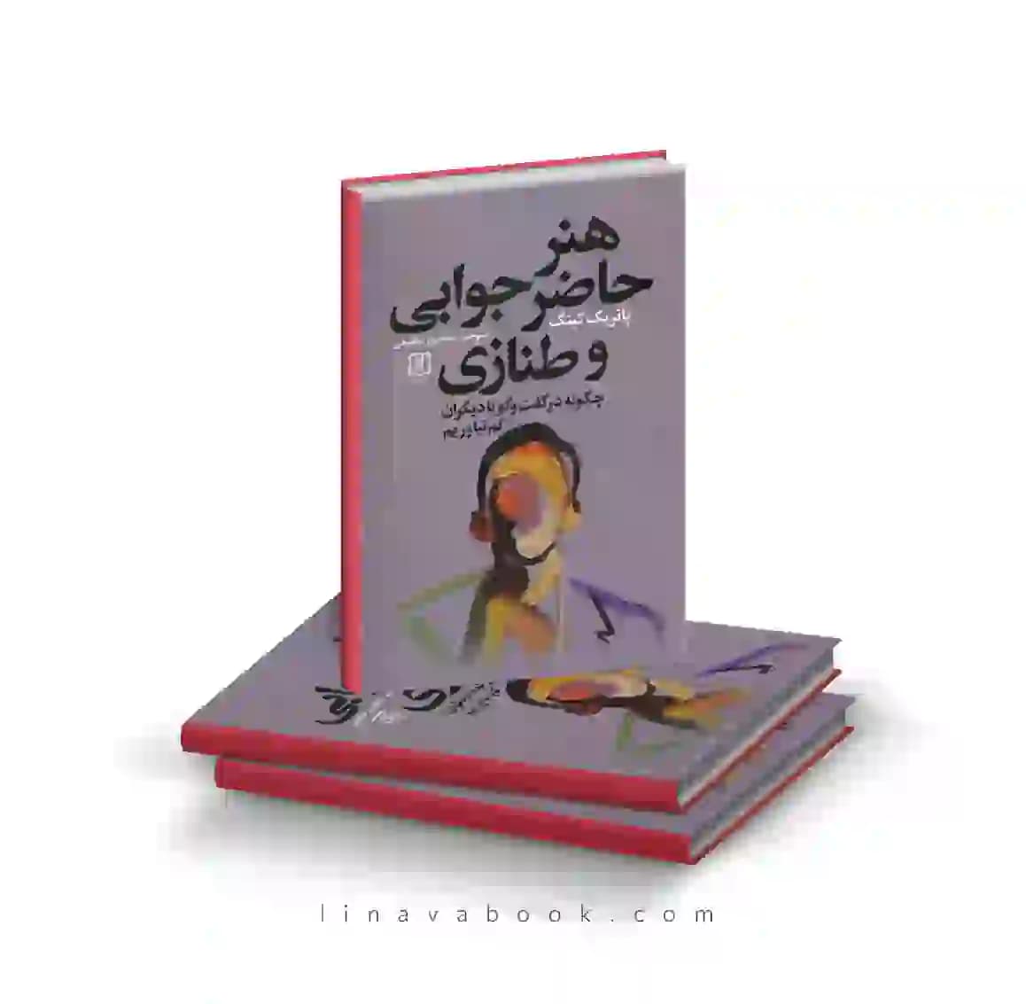کتاب هنر حاضر جوابی و طنازی پاتریک کینگ ترجمه شاهپور عظیمی نشر علم