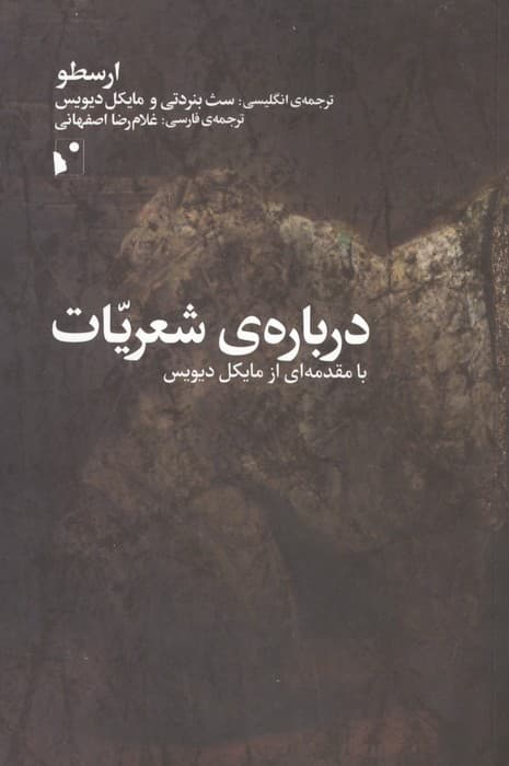 درباره ی شعریات (با مقدمه ای از مایکل دیویس) | ارسطو | انتشارات شب خیز