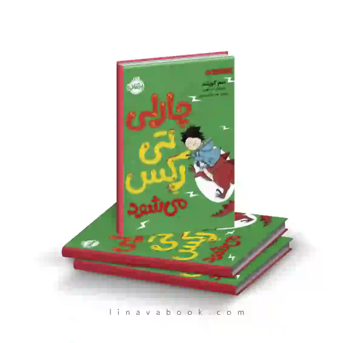کتاب چارلی عوض میشود ۲:چارلی تی‌رکس میشود پرتقال