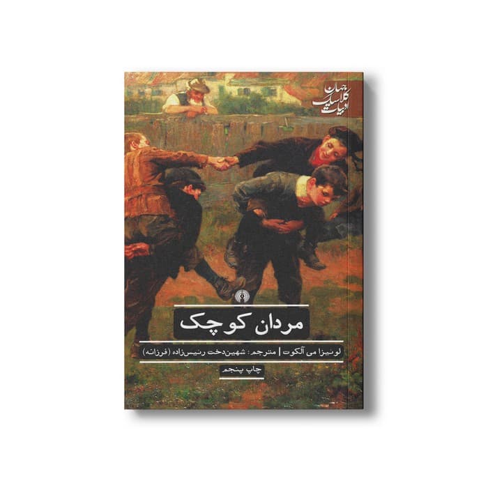 کتاب مردان کوچک (ادبیات کلاسیک جهان) اثر لوئیزا می آلکوت ترجمه شهین دخت رئیس زاده نشر علمی فرهنگی