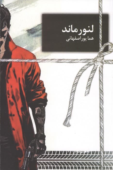لنورماند | هما پوراصفهانی | انتشارات سخن نو