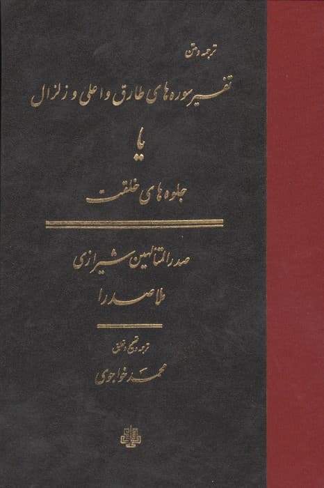 ترجمه و متن تفسیر سوره های طارق و اعلی و زلزال (یا جلوه های خلقت) | ملاصدرا محمد بن ابراهیم صدرالدین شیرازی | انتشارات مولی