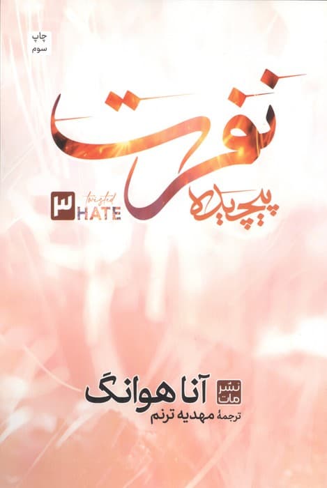 نفرت پیچیده 3 | آنا هوانگ | انتشارات مات