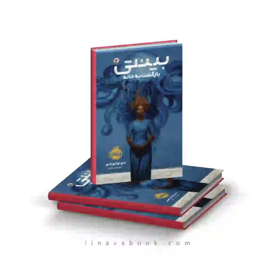 کتاب بینتی ۲:بازگشت به خانه پرتقال
